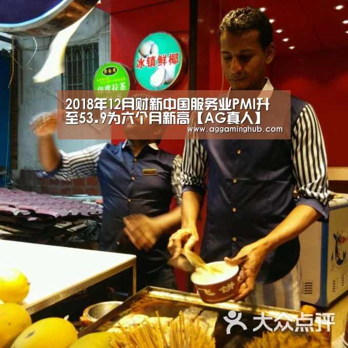2018年12月财新中国服务业PMI升至53.9为六个月新高【AG真人】(图3)